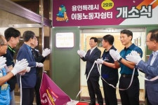 용인특례시, 용인시노동복지회관 이동노동자 쉼터 2호점 개소