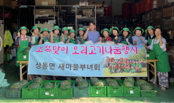 밀양시 상동면 새마을부녀회, 초복 맞이 오리고기, 수박 나눔 봉사