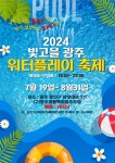 물놀이와 파티를 함께…2024 빛고을 광주 워터플레이 축제 개최