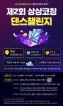 상상코칭, 총 상금 2000만원 제2회 댄스챌린지 진행