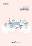건협, 사회공헌백서 메디체크 HAPPY HOUR · HAPPY OUR 발간