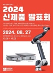 로봇 名家 레인보우로보틱스, 차세대 협동로봇 및 자율이동로봇(AMR) 신제품 공개