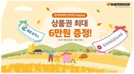 한국타이어, 추석 맞이 한가위 페스티벌 프로모션 실시...백화점·주유 상품권 증정