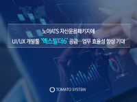 토마토시스템, 노아ATS 자산운용패키지에 UI/UX 개발툴 엑스빌더6 공급