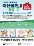 축산농가 86%, 축산물 PLS 제도 시행 알고 있어
