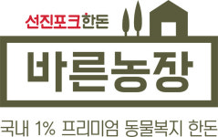 선진, 동물복지 농장 2개소 인증 획득