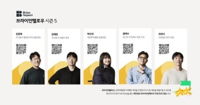 브라이언임팩트, 브라이언 펠로우 시즌5 최종 5인 선정