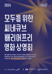 씨네큐브, 리빙: 어떤 인생 배리어프리 버전 무료 상영... 장애인과 영화 사이의 벽 허물기 위해 노력