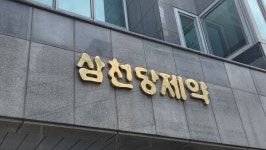 삼천당제약, 독일 제약사와 아일리아 바이오시밀러 판매계약 체결