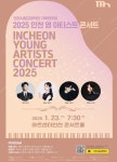 인천시향 2025 인천 영 아티스트 콘서트...빛나는 인천 클래식 샛별 만나는 황홀한 시간