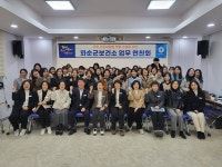 화순군보건소, 2025년 업무연찬회 개최