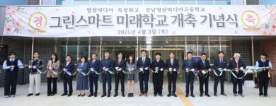 인천강화교육지원청, 강남영상미디어고 그린스마트 미래학교 개관