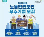 경기도, 노동안전보건 우수 중소기업 모집 … 최대 500만원 지원