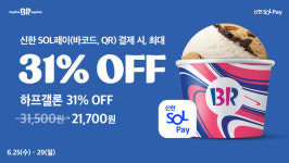 배스킨라빈스, 신한 SOL페이 결제 최대 31% 혜택 제공