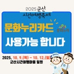군산시간여행축제, 문화누리카드로 먹거리·소품 구매 OK