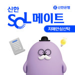 신한은행, 신한 SOL메이트 치매안심신탁 선봬