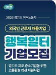 경기도·경기도일자리재단, 이주노동자 근로환경 개선 행복일터 본격 추진