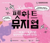 밀양문화관광재단, 참여형 기획전 펫아트 뮤지엄 개최
