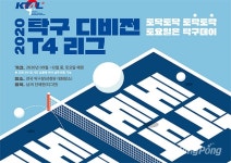 Q&A, 2020 탁구 디비전 T4리그에 참가하려면?