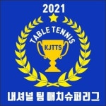 코로나시대 눈에 띄는 생활탁구대회, KJTTS 내셔널 팀 매치 슈퍼리그