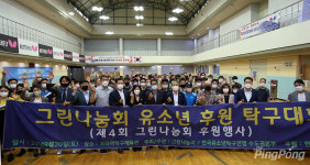 그린나눔회 네 번째 행사, 유소년 후원 탁구대회로!