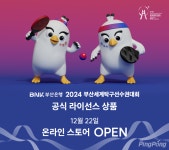 BNK부산은행 2024 부산세계탁구선수권 기념상품 온라인 스토어 오픈