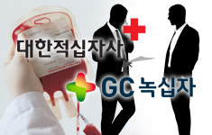 적십자와 녹십자간 께름칙한 '혈액백 입찰' 담합 의혹