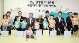 하나금융그룹, 부산 상생형 하나금융 공동직장 어린이집 개원