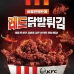KFC, 이열치열 닭 특수부위 4탄! 레드닭발튀김 선보여