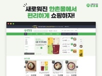 이연에프엔씨, 공식 온라인몰 한촌몰 전면 리뉴얼