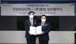 우리자산신탁, ㈜동양과 손잡고 도시정비지역 주택개발