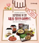 송추가마골, 봄내려온다…봄맞이 포장 제품 11종 할인