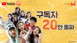 대교어린이TV, 유튜브 채널 포켓TV 구독자 20만명 돌파