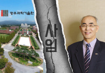 광주과학기술원 김기선 총장, 인사 논란 속 돌연 사임