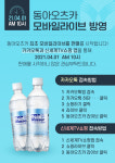 동아오츠카, 자사 최초 모바일 라이브 방송 판매 시작