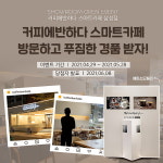 커피에반하다, 스마트카페 쇼룸 방문 이벤트