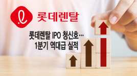 IPO 앞둔 롯데렌탈에 시장 이목 집중
