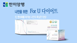 한미양행, 맞춤형 건강기능식품 포유 다이어트 관심