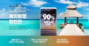 티몬 해외여행 할인권 선판매...해외여행 재개 시 사용 가능