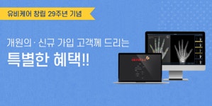 유비케어, 창립 29주년 기념 의료기기 프로모션 진행