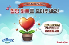 선데이토즈, 아쿠아스토리 사회공헌 이벤트