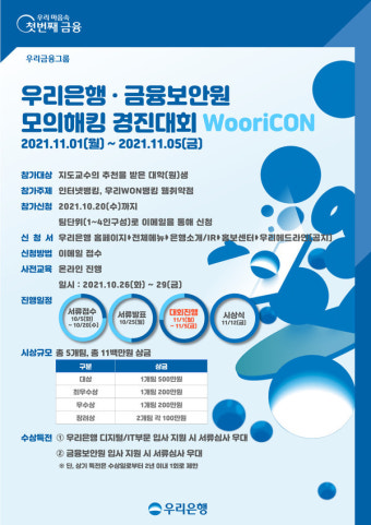 우리은행, 금융보안원과 모의해킹 경진대회 'WooriCON'