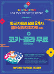 도미노피자, 한글날 피자 할인판매 프로모션 
