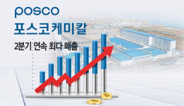 2분기 연속 최다 매출… 세계 최고 목표 다가가는 포스코케미칼