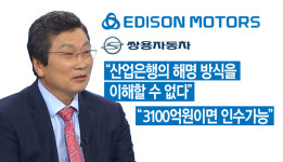 [단독] 강영권 에디슨모터스 대표 산은 해명 이해할 수 없어… 의도 묻고 확인하는 절차 생략돼