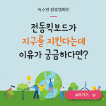 [카드뉴스] 전동킥보드가 지구를 지킨다는데 이유가 궁금하다면?