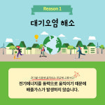 [카드뉴스] 전동킥보드가 지구를 지킨다는데 이유가 궁금하다면?
