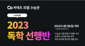 커넥츠 프랩 수능관, 2023 독학 선행반 수험생 대모집
