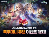 넷마블, 모두의마블 새해맞이 복주머니 큐브 이벤트