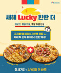 도미노피자, 새해 럭키 한판 더! 등 프로모션